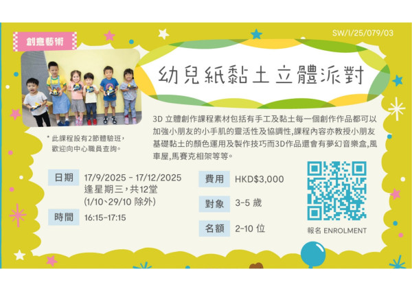 幼兒紙黏土立體派對 (2025 Sep-Dec)