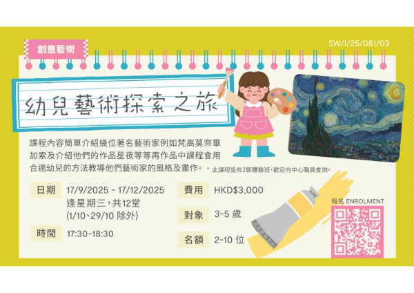 幼兒藝術探索之旅 (2025 Sep-Dec)