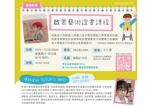 啟蒙藝術證書課程 (2025 Sep-Dec)