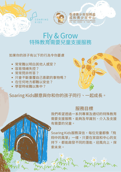 Fly & Grow 特殊教育需要兒童支援服務