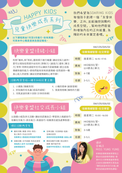 快樂童盟情緒小組 (2025 Jul-Aug)