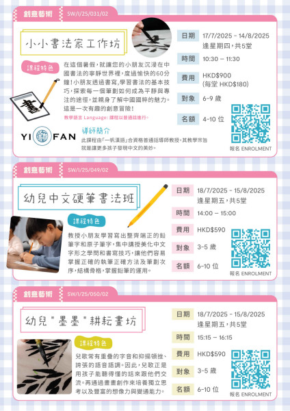 幼兒中文硬筆書法班 (2025 Jul-Aug)