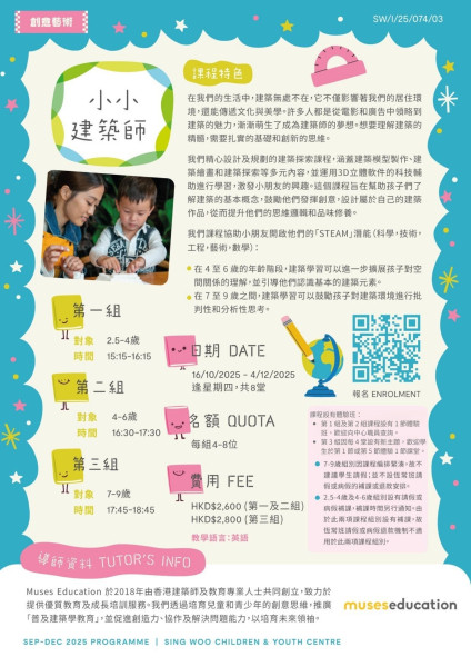 小小建築師 (2025 Sep-Dec)