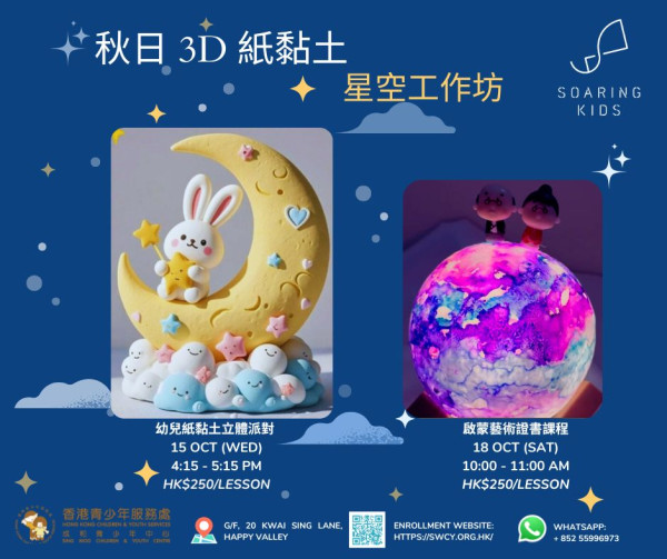 秋日 3D 紙黏土星空工作坊
