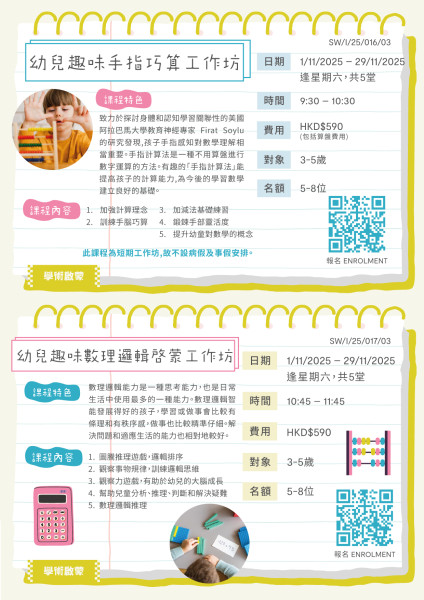 幼兒趣味手指巧算工作坊 (2025 Sep-Dec)