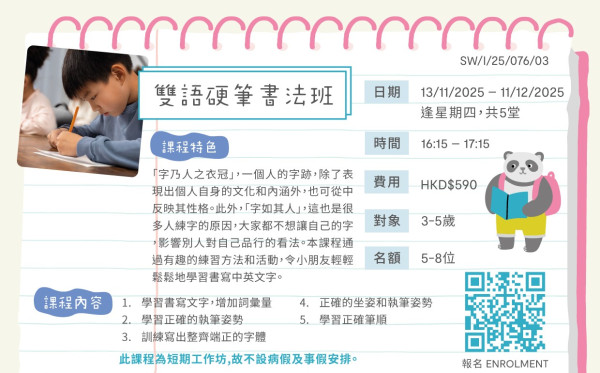 雙語硬筆書法班 (2025 Sep-Dec)