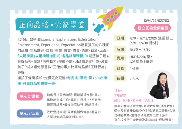 正向品格．火箭學堂 (2025 Sep-Dec)